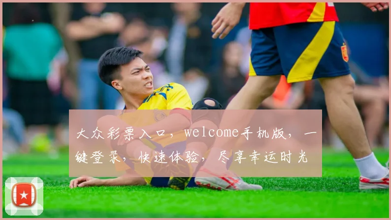 大众彩票入口，welcome手机版，一键登录，快速体验，尽享幸运时光