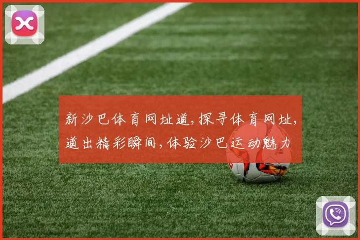 新沙巴体育网址道,探寻体育网址,道出精彩瞬间,体验沙巴运动魅力