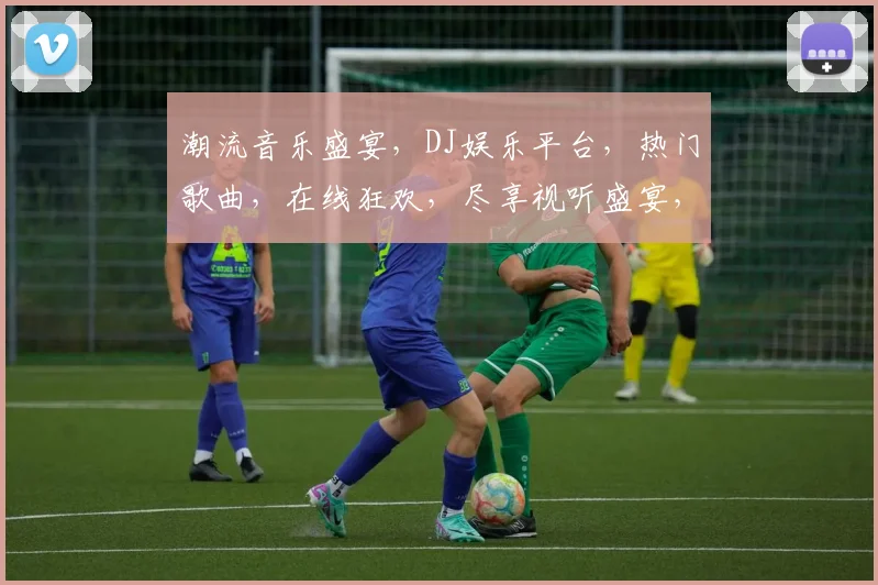 潮流音乐盛宴，DJ娱乐平台，热门歌曲，在线狂欢，尽享视听盛宴，2大亮点，不容错过