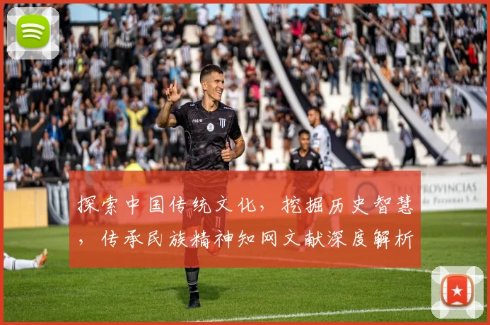 探索中国传统文化，挖掘历史智慧，传承民族精神知网文献深度解析
