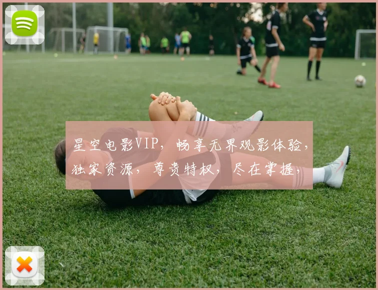 星空电影VIP，畅享无界观影体验，独家资源，尊贵特权，尽在掌握，一触即达
