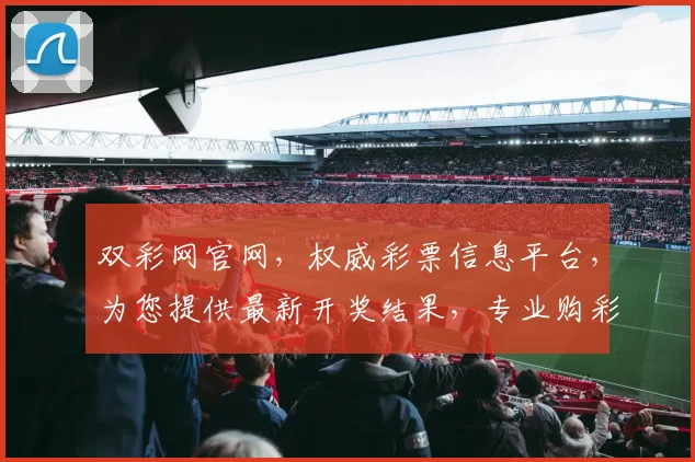 双彩网官网，权威彩票信息平台，为您提供最新开奖结果，专业购彩指南，助您轻松中大奖，不容错过