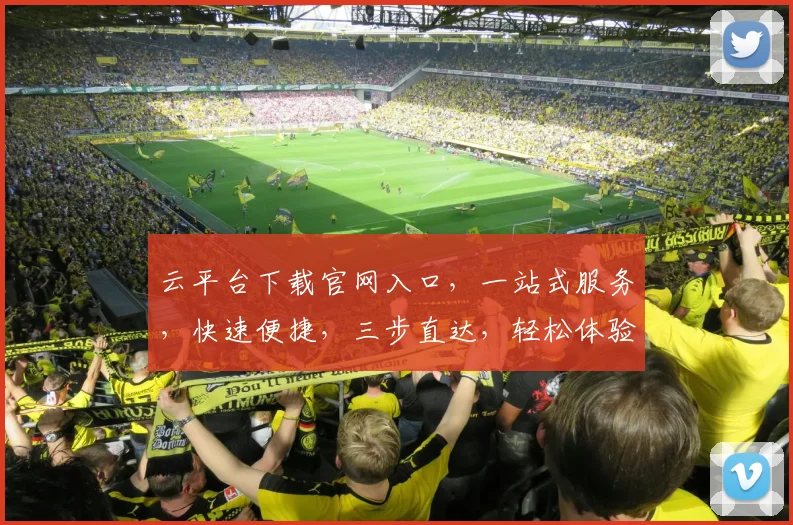 云平台下载官网入口，一站式服务，快速便捷，三步直达，轻松体验