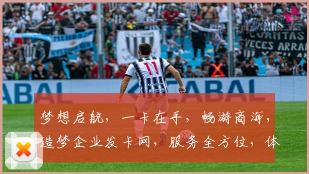 梦想启航，一卡在手，畅游商海，造梦企业发卡网，服务全方位，体验非凡三重礼