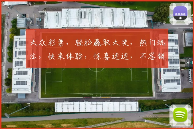 大众彩票，轻松赢取大奖，热门玩法，快来体验，惊喜连连，不容错过