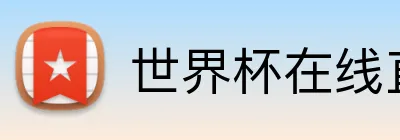 世界杯在线直播 Logo